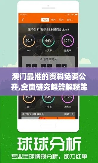 澳门最准的资料免费公开,全面研究解答解释策略_ONZ3.68.50未来版