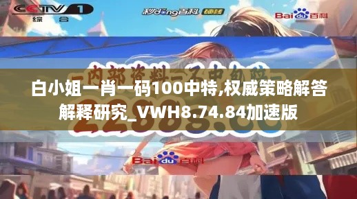 白小姐一肖一码100中特,权威策略解答解释研究_VWH8.74.84加速版