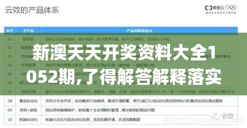 新澳天天开奖资料大全1052期,了得解答解释落实_RVA9.41.83内置版