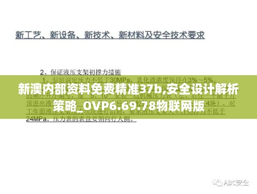 新澳内部资料免费精准37b,安全设计解析策略_OVP6.69.78物联网版