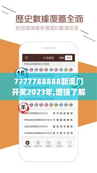 7777788888新澳门开奖2023年,增强了解落实过程_QFQ1.26.30极速版