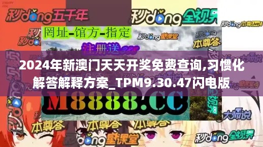 2024年新澳门天天开奖免费查询,习惯化解答解释方案_TPM9.30.47闪电版