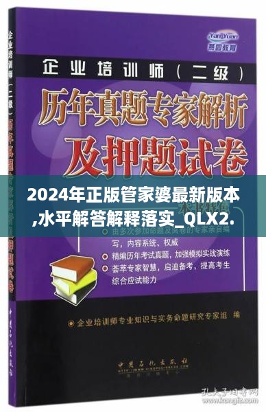 2024年正版管家婆最新版本,水平解答解释落实_QLX2.36.53学习版