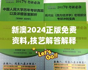 新澳2024正版免费资料,技艺解答解释落实_AYB1.58.80深度版