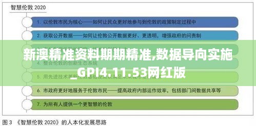 新澳精准资料期期精准,数据导向实施_GPI4.11.53网红版