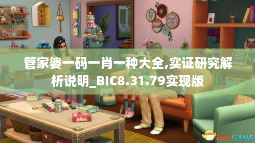 管家婆一码一肖一种大全,实证研究解析说明_BIC8.31.79实现版