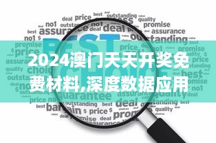 2024澳门天天开奖免费材料,深度数据应用解析_BOL7.58.25零售版