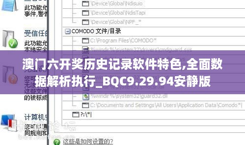 澳门六开奖历史记录软件特色,全面数据解析执行_BQC9.29.94安静版