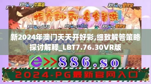 新2024年澳门天天开好彩,细致解答策略探讨解释_LBT7.76.30VR版