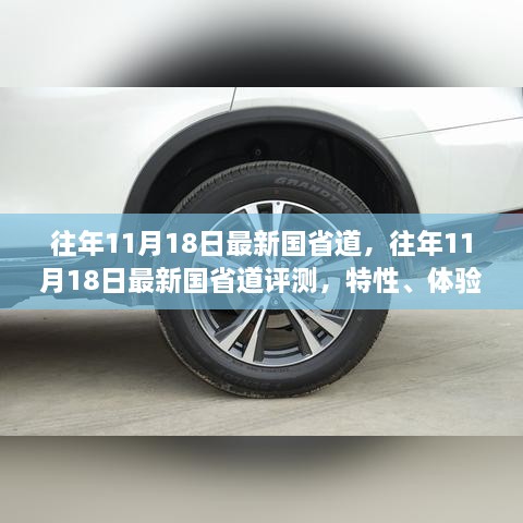 往年11月18日国省道评测，特性、体验、竞品对比与用户洞察