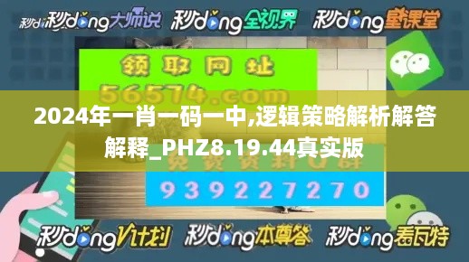 2024年一肖一码一中,逻辑策略解析解答解释_PHZ8.19.44真实版