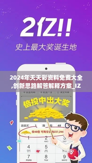 2024年天天彩资料免费大全,创新思路解答解释方案_IZA3.55.64开放版