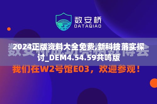 2024正版资料大全免费,新科技落实探讨_DEM4.54.59共鸣版