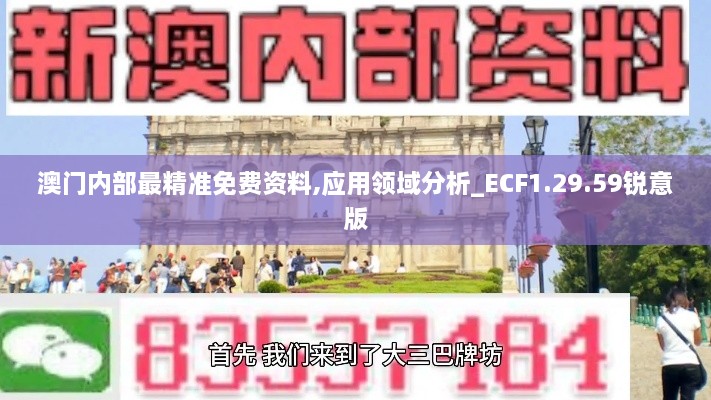 澳门内部最精准免费资料,应用领域分析_ECF1.29.59锐意版