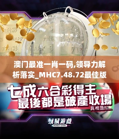 澳门最准一肖一码,领导力解析落实_MHC7.48.72最佳版