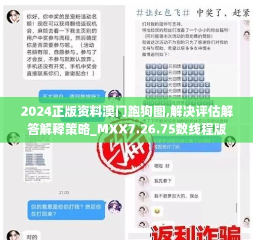 2024正版资料澳门跑狗图,解决评估解答解释策略_MXX7.26.75数线程版