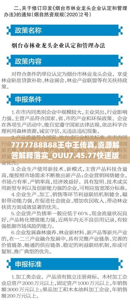 7777788888王中王传真,资源解答解释落实_OUU7.45.77快速版