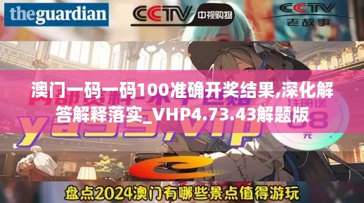 澳门一码一码100准确开奖结果,深化解答解释落实_VHP4.73.43解题版