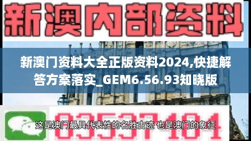 新澳门资料大全正版资料2024,快捷解答方案落实_GEM6.56.93知晓版