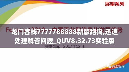 龙门客栈7777788888新版跑狗,迅速处理解答问题_QUV8.32.73实验版