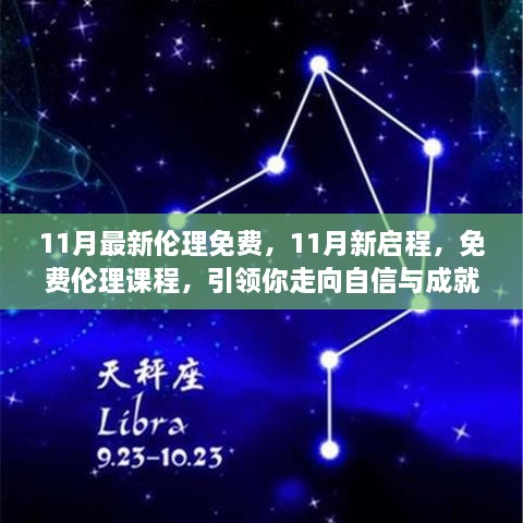 11月新启程，免费伦理课程助你走向自信与成就之路