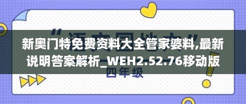 新奥门特免费资料大全管家婆料,最新说明答案解析_WEH2.52.76移动版