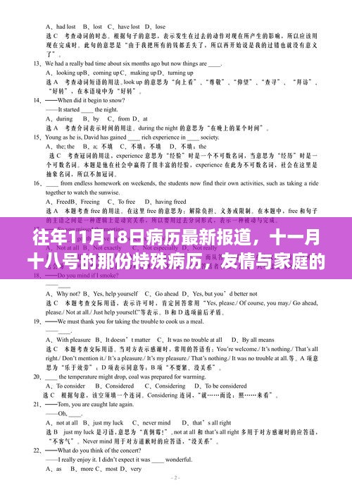 友情与家庭的温暖故事，十一月十八号的特殊病历最新报道