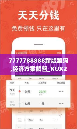 7777788888新版跑狗,经济方案解答_KUX2.18.97零障碍版