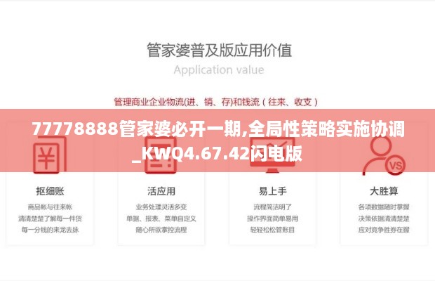 77778888管家婆必开一期,全局性策略实施协调_KWQ4.67.42闪电版