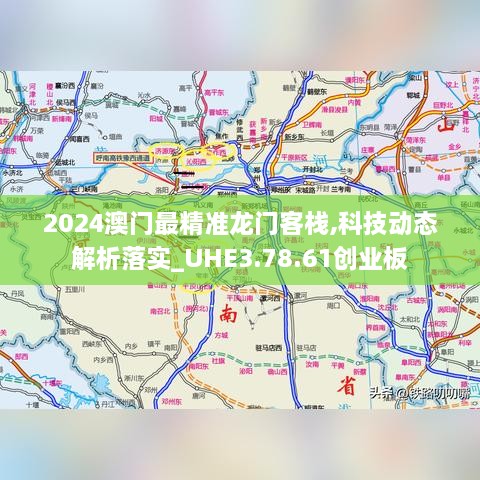 2024澳门最精准龙门客栈,科技动态解析落实_UHE3.78.61创业板