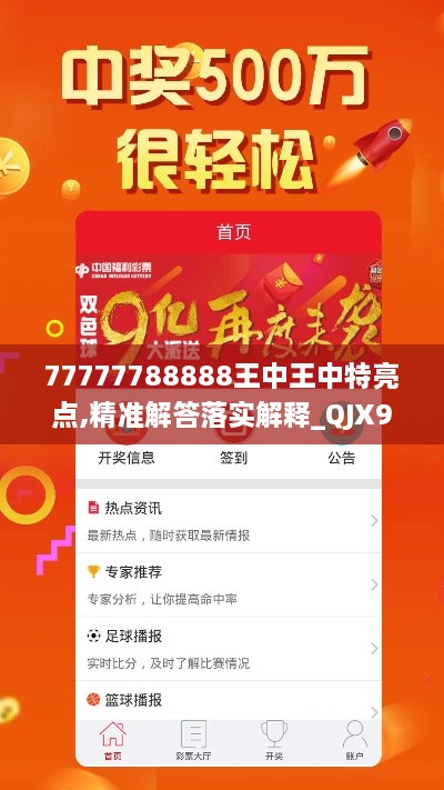 77777788888王中王中特亮点,精准解答落实解释_QJX9.68.66颠覆版