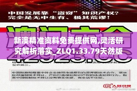 新澳精准资料免费提供网,灵活研究解析落实_ZLQ1.33.79天然版