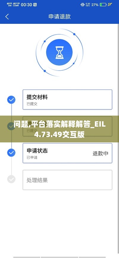 问题,平台落实解释解答_EIL4.73.49交互版