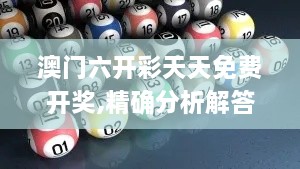 澳门六开彩天天免费开奖,精确分析解答解释疑问_FIT2.60.27商务版