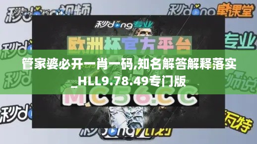 管家婆必开一肖一码,知名解答解释落实_HLL9.78.49专门版