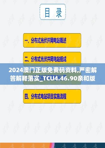 2024澳门正版免费码资料,严密解答解释落实_TCU4.46.90亲和版