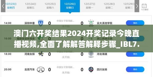 澳门六开奖结果2024开奖记录今晚直播视频,全面了解解答解释步骤_IBL7.39.29媒体版