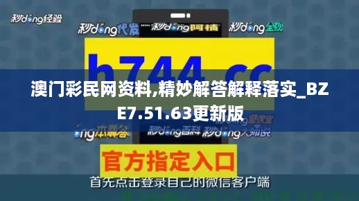 澳门彩民网资料,精妙解答解释落实_BZE7.51.63更新版