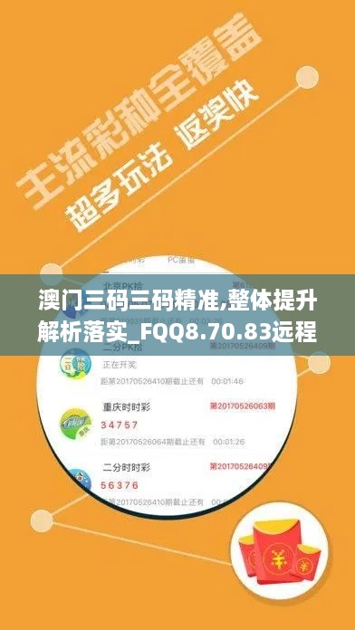 澳门三码三码精准,整体提升解析落实_FQQ8.70.83远程版