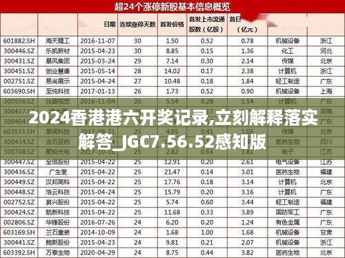 2024香港港六开奖记录,立刻解释落实解答_JGC7.56.52感知版