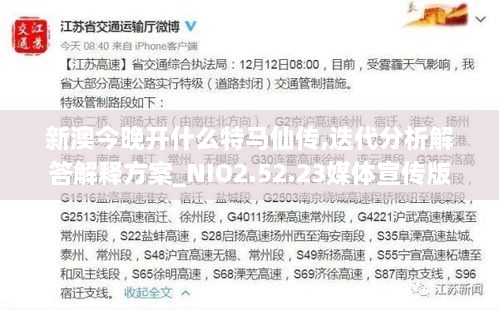 新澳今晚开什么特马仙传,迭代分析解答解释方案_NIO2.52.23媒体宣传版