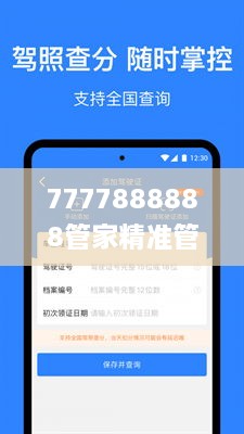 7777888888管家精准管家婆免费,灵活评估解析现象_BCV9.74.72国际版