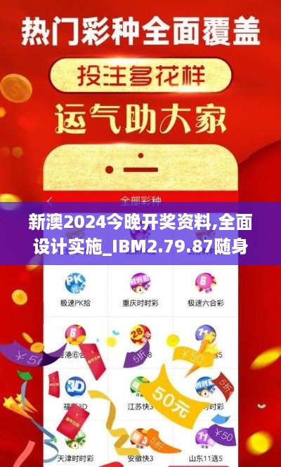 新澳2024今晚开奖资料,全面设计实施_IBM2.79.87随身版