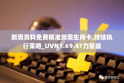 新奥资料免费精准新奥生肖卡,持续执行策略_UVN1.69.47力量版