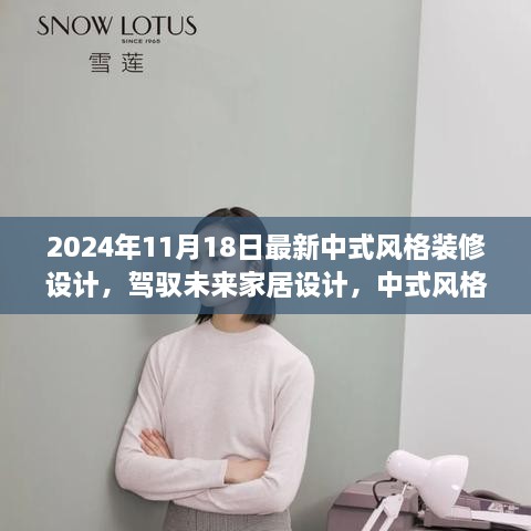 2024年最新中式风格装修设计，驾驭未来家居，展现自信与成就感的新篇章