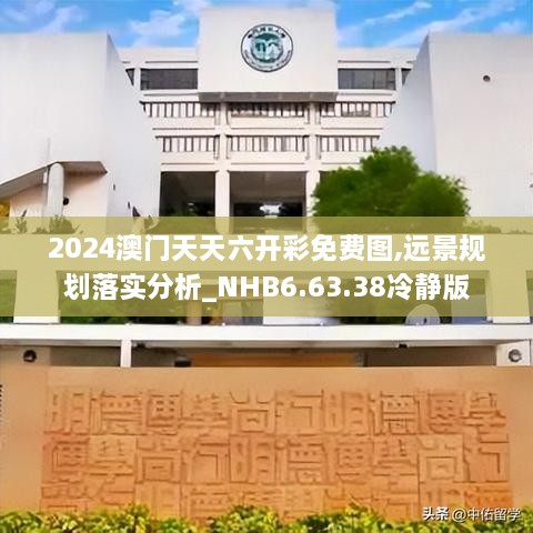 2024澳门天天六开彩免费图,远景规划落实分析_NHB6.63.38冷静版