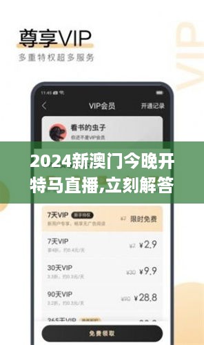 2024新澳门今晚开特马直播,立刻解答解释落实_YZB2.67.53先锋科技