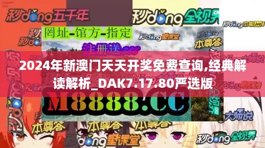 2024年新澳门天天开奖免费查询,经典解读解析_DAK7.17.80严选版