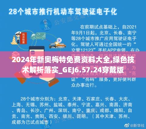 2024年新奥梅特免费资料大全,绿色技术解析落实_GEJ6.57.24穿戴版