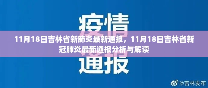 吉林省新冠肺炎最新通报分析与解读（截至11月18日）